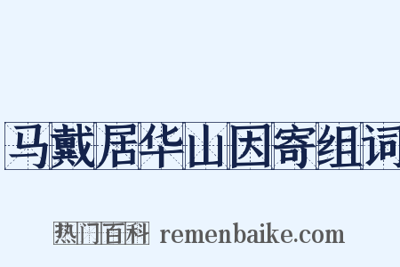 马戴居华山因寄组词是什么意思的图片